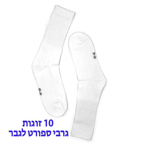 סט 10 גרבי ספורט לבנות גברים 40-46